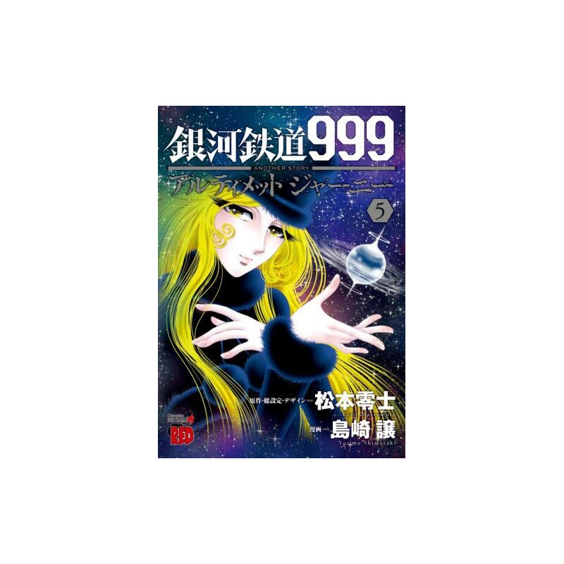 Galaxy Express 999 Another Story - Ultimate Journey 5 - Leiji Matsumoto