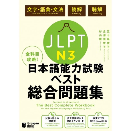 The Best Complete Workbook for the Japanese-Language Proficiency Test N3 – Language Knowledge