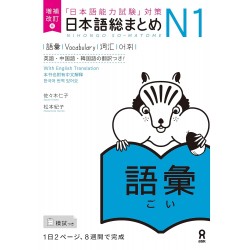 Nihongo So-Matome N1 - Vocabulaire ( NOUVELLE VERSION )