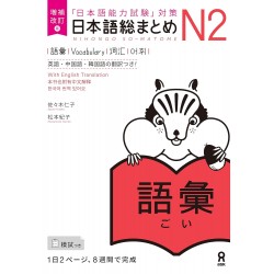 Nihongo So-Matome N2 - Vocabulaire ( NOUVELLE VERSION )