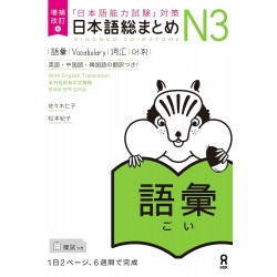 Nihongo So-Matome N3 - Vocabulaire ( NOUVELLE VERSION )