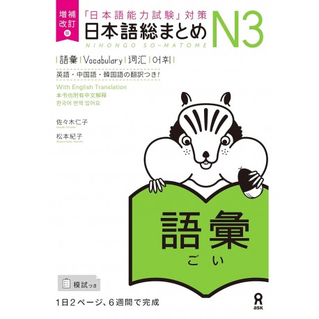 Nihongo So-Matome N3 - Vocabulaire ( NOUVELLE VERSION )