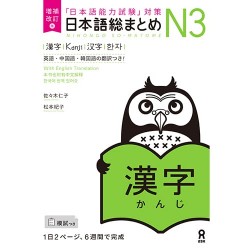 Nihongo So-Matome N3 - Kanji ( NOUVELLE VERSION )