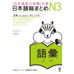  Nihongo So-Matome N3 - Vocabulary