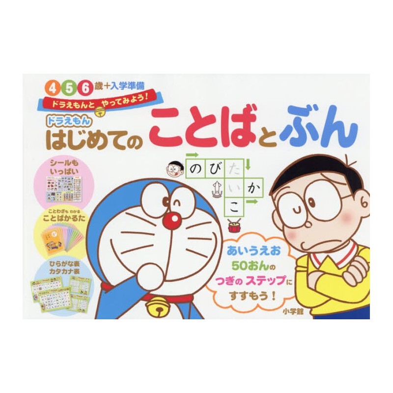 Doraemon no hajimete no kotoba to bun