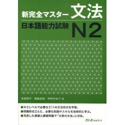 Shin Kanzen Master N2 - Grammar