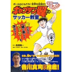 Captain Tsubasa no soccer kyoshitsu