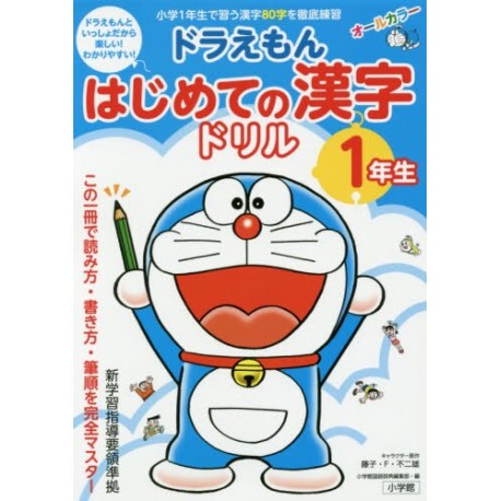 Doraemon - hajimete no kanji drill 1