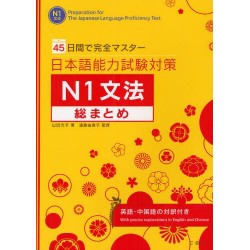 Nihongo nôryokushiken taisaku - N1 Grammar
