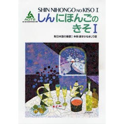 Shin nihongo no kiso 1 - Honsatsu